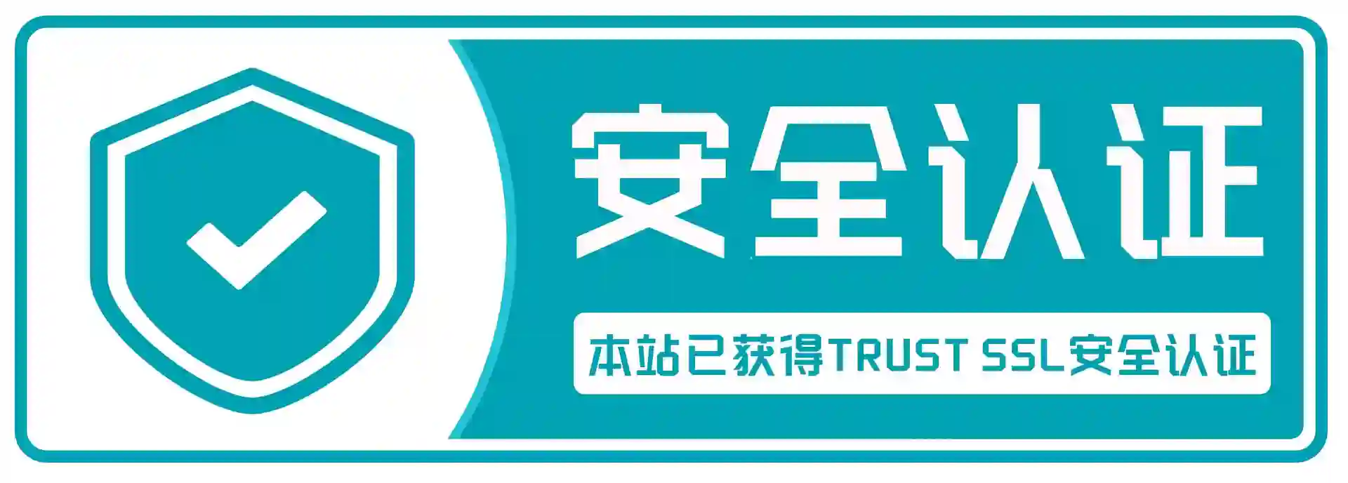 安全认证